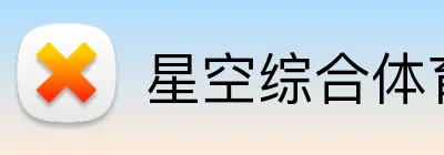 星空综合体育 Logo